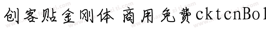 创客贴金刚体 商用免费cktcnBold字体转换